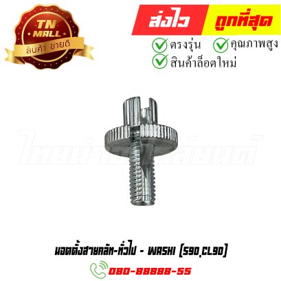 นอตตั้งสายคลัททั่วไป S90 CL90 ยี่ห้อ Washi (8858831399136) By ไทยนำอะไหล่ยนต์